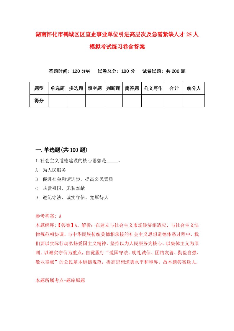 湖南怀化市鹤城区区直企事业单位引进高层次及急需紧缺人才25人模拟考试练习卷含答案第3次