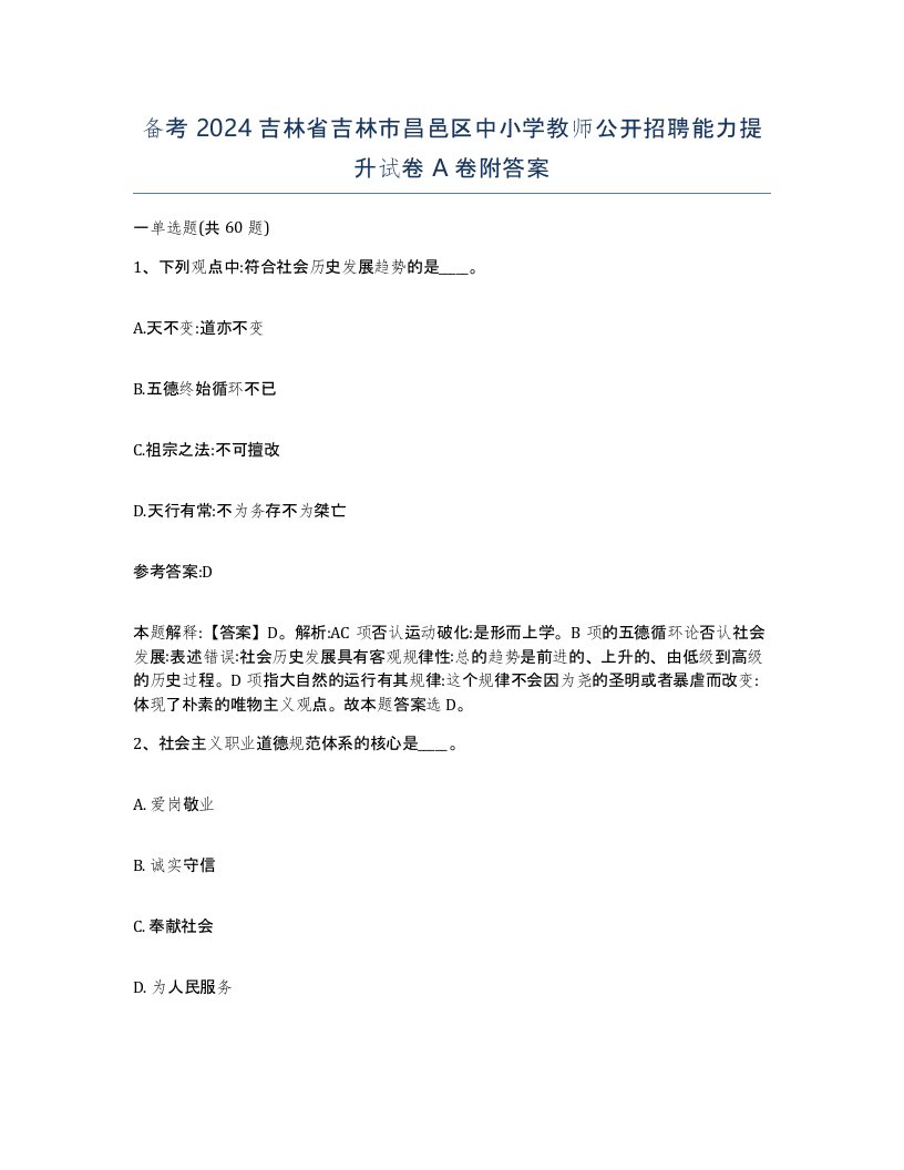 备考2024吉林省吉林市昌邑区中小学教师公开招聘能力提升试卷A卷附答案