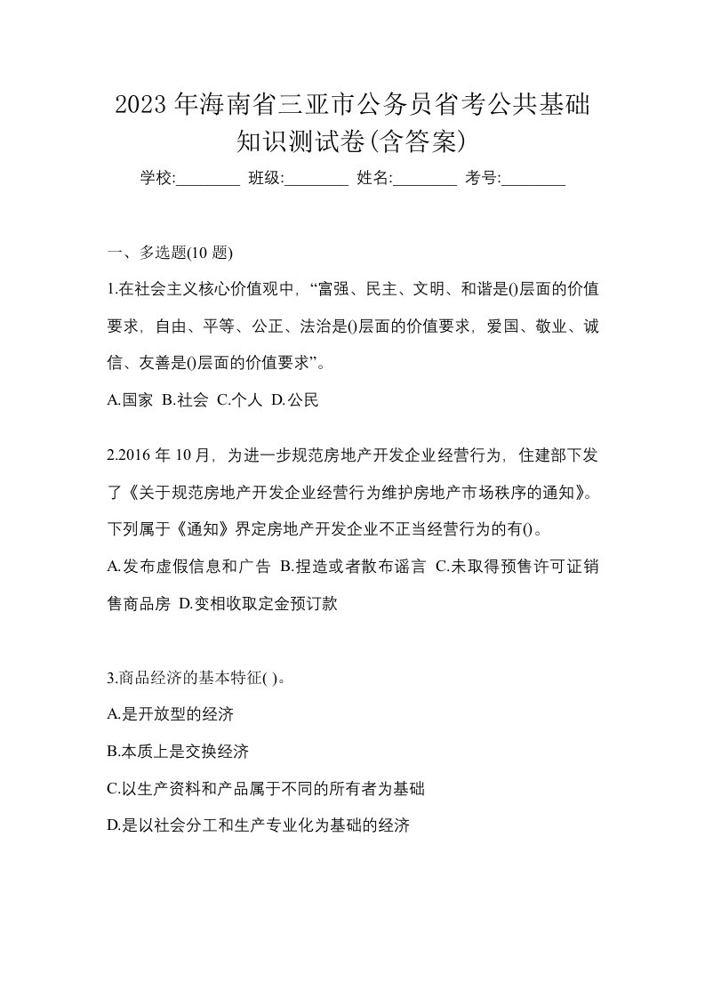 2023年海南省三亚市公务员省考公共基础知识测试卷含答案