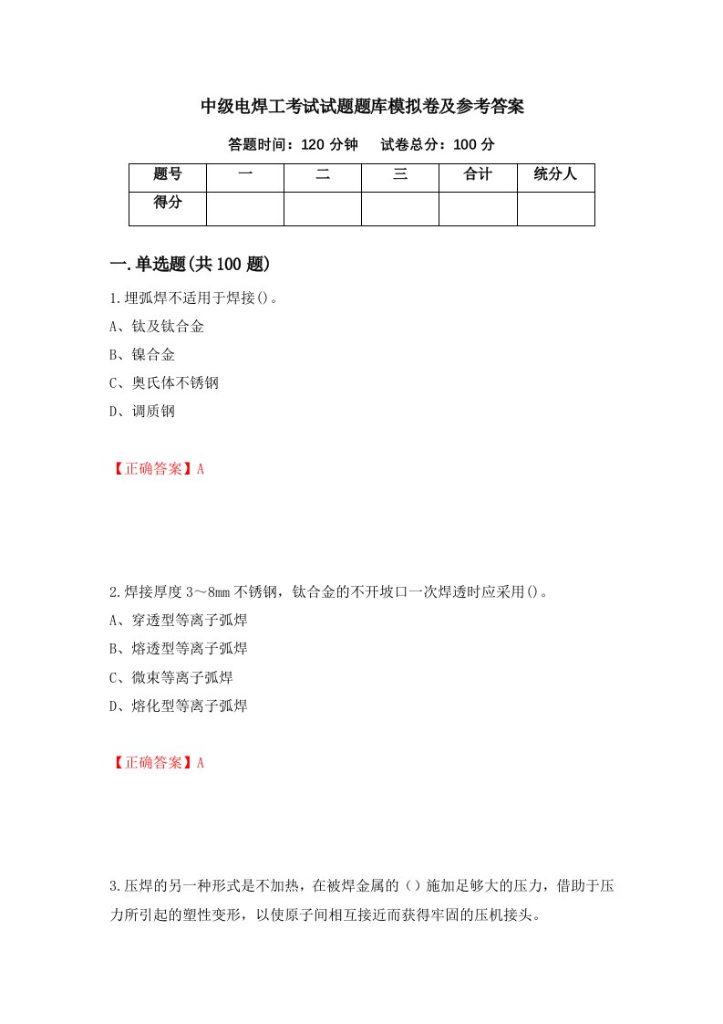 中级电焊工考试试题题库模拟卷及参考答案51