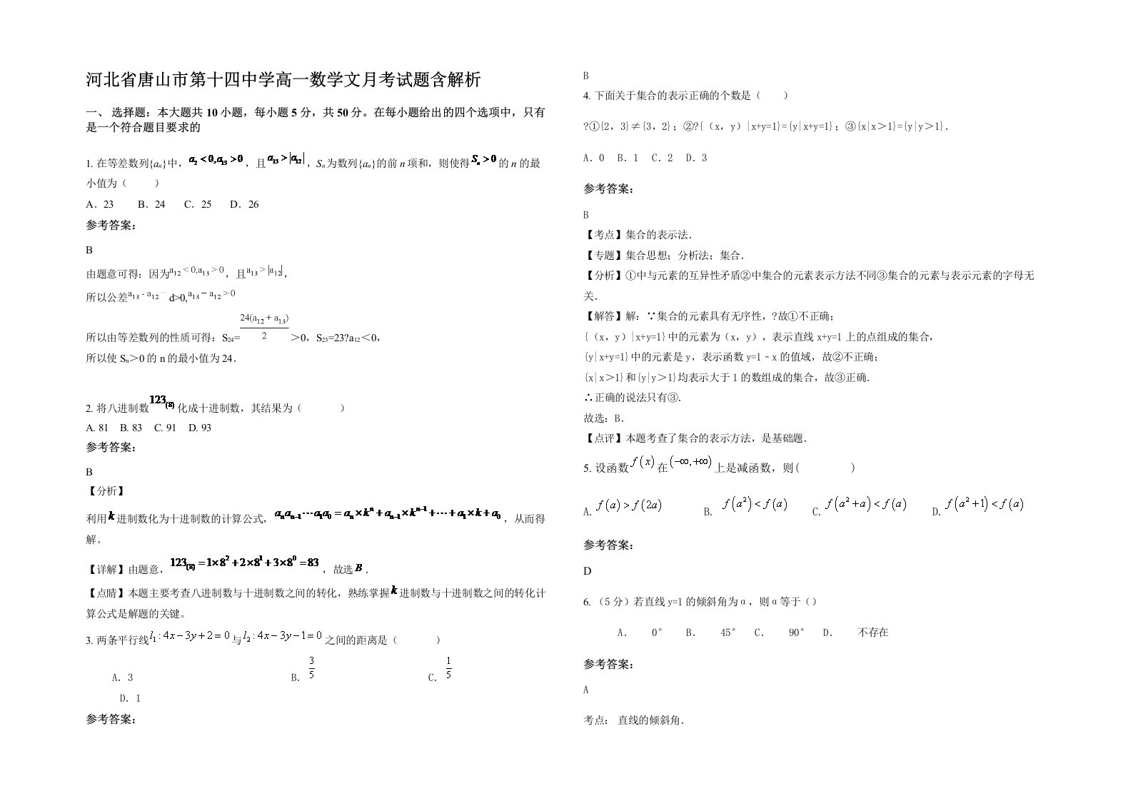 河北省唐山市第十四中学高一数学文月考试题含解析