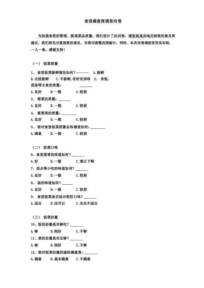 食堂满意度调查问卷