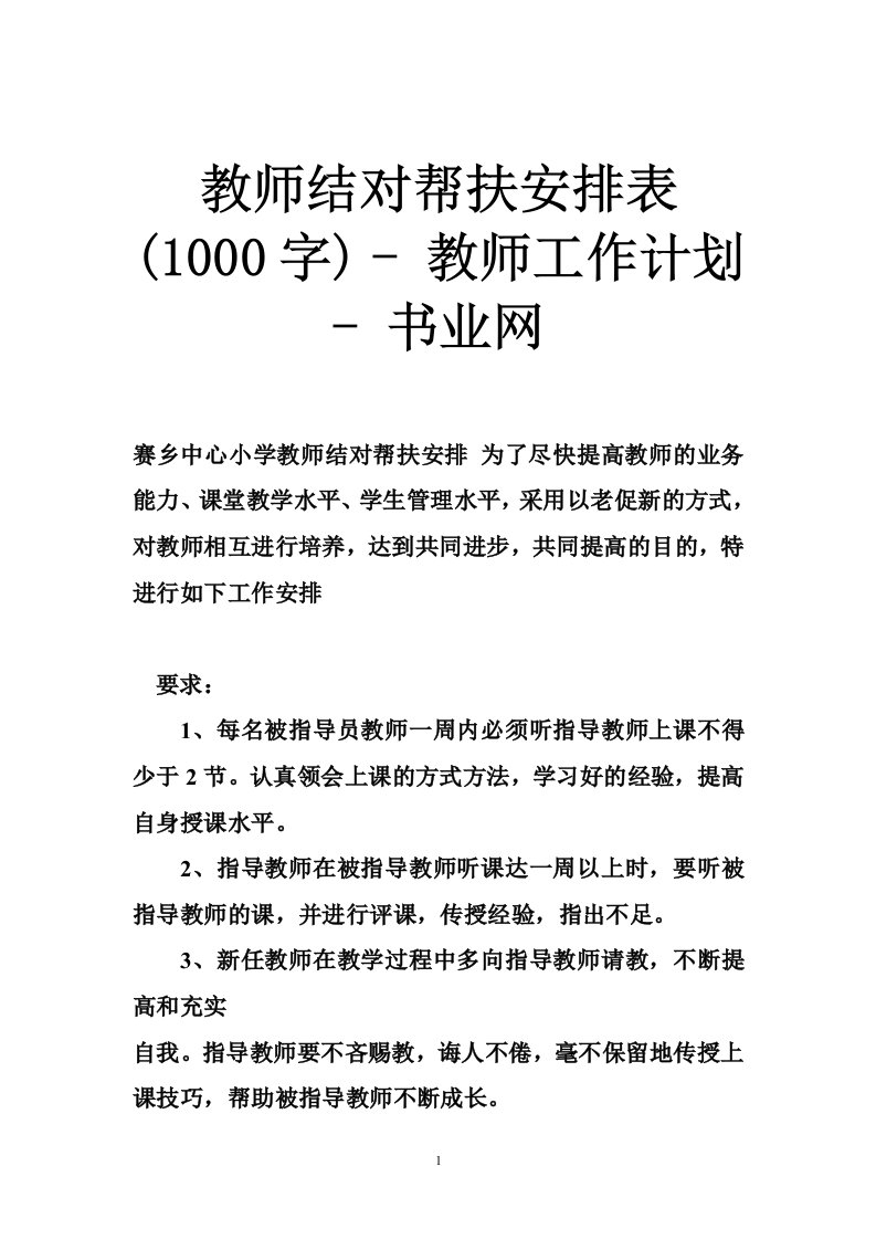 教师结对帮扶安排表