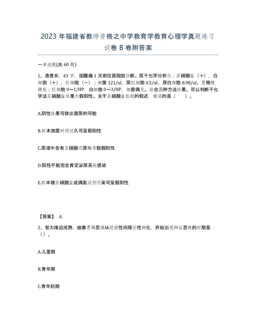 2023年福建省教师资格之中学教育学教育心理学真题练习试卷B卷附答案