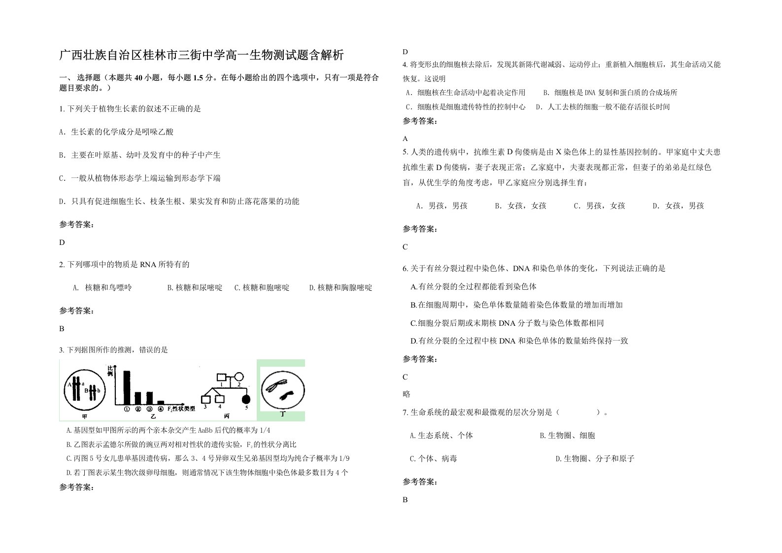 广西壮族自治区桂林市三街中学高一生物测试题含解析