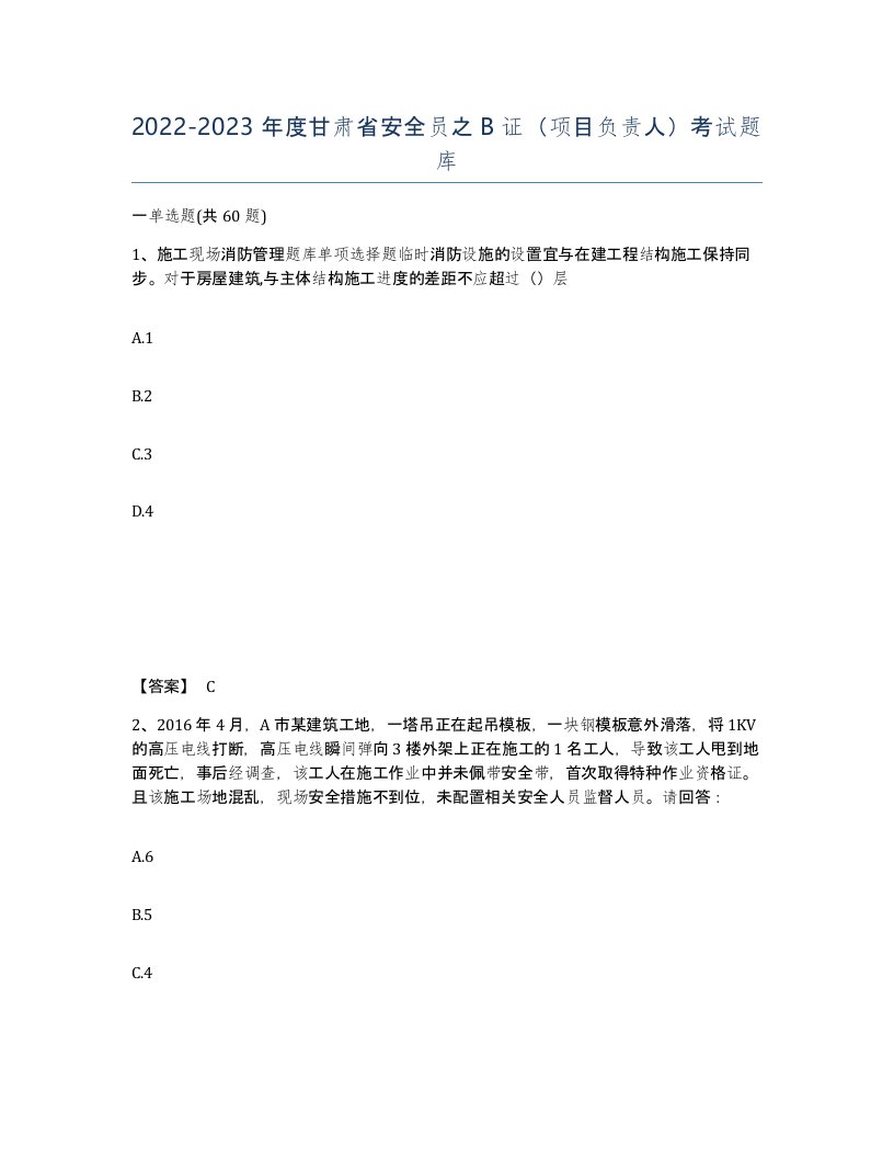 2022-2023年度甘肃省安全员之B证项目负责人考试题库