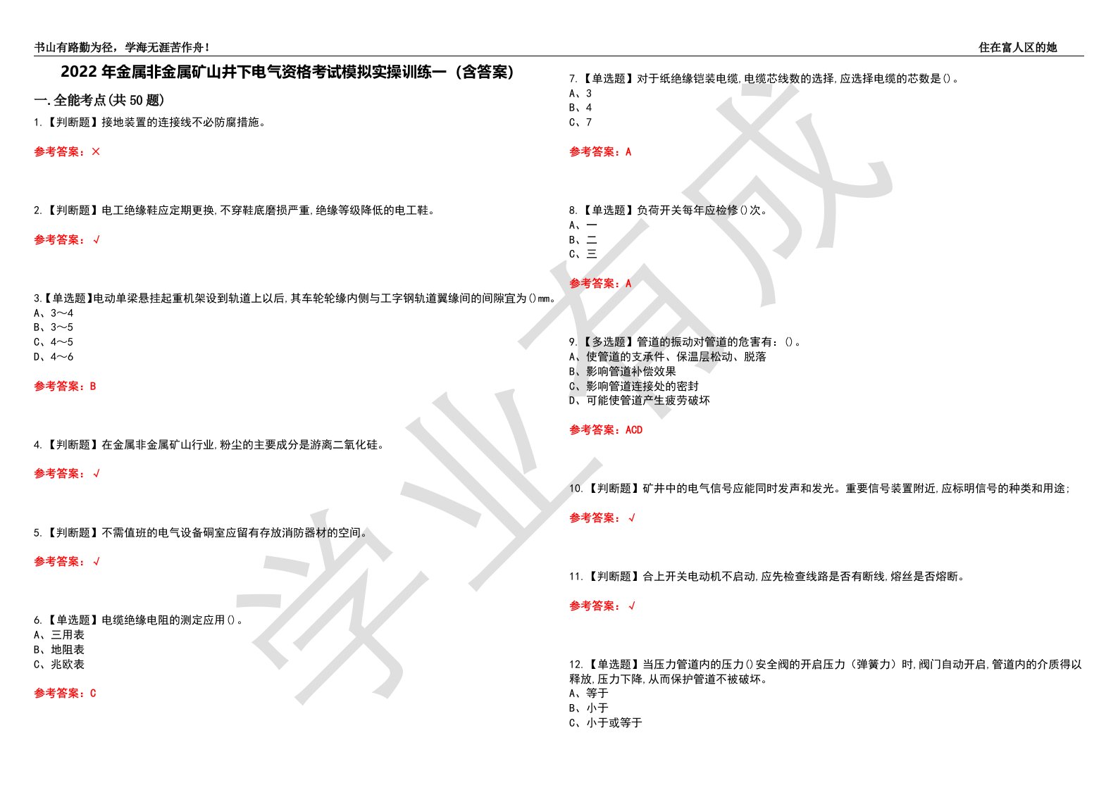 2022年金属非金属矿山井下电气资格考试模拟实操训练一（含答案）试卷号：53