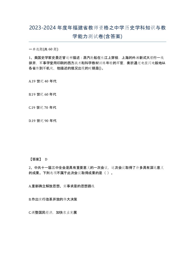 2023-2024年度年福建省教师资格之中学历史学科知识与教学能力测试卷含答案