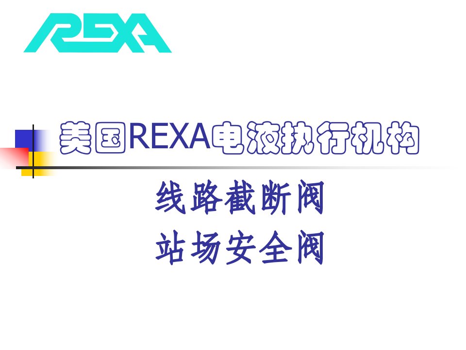 REXA开关型电液执行机构