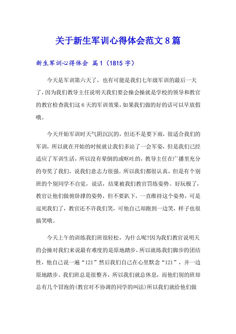 关于新生军训心得体会范文8篇