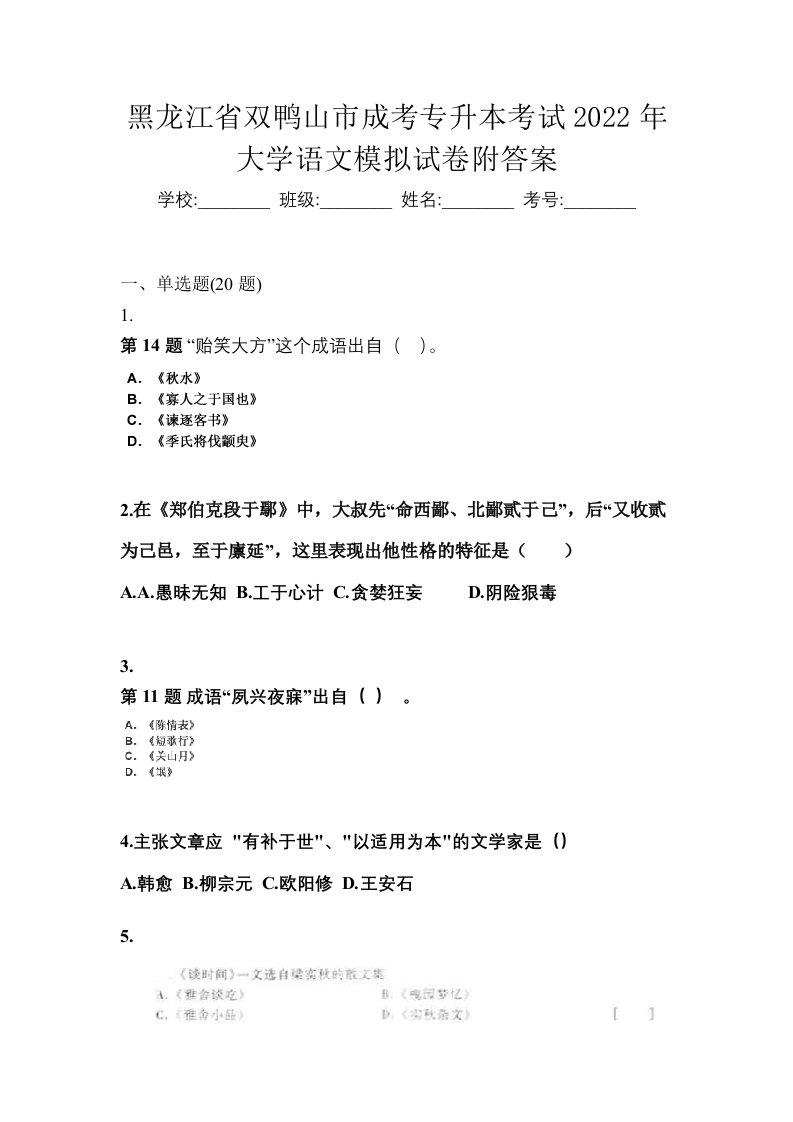 黑龙江省双鸭山市成考专升本考试2022年大学语文模拟试卷附答案