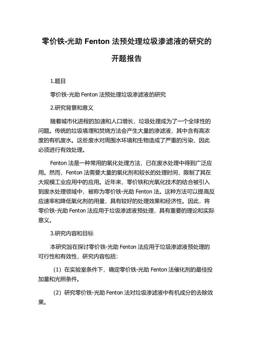 零价铁-光助Fenton法预处理垃圾渗滤液的研究的开题报告