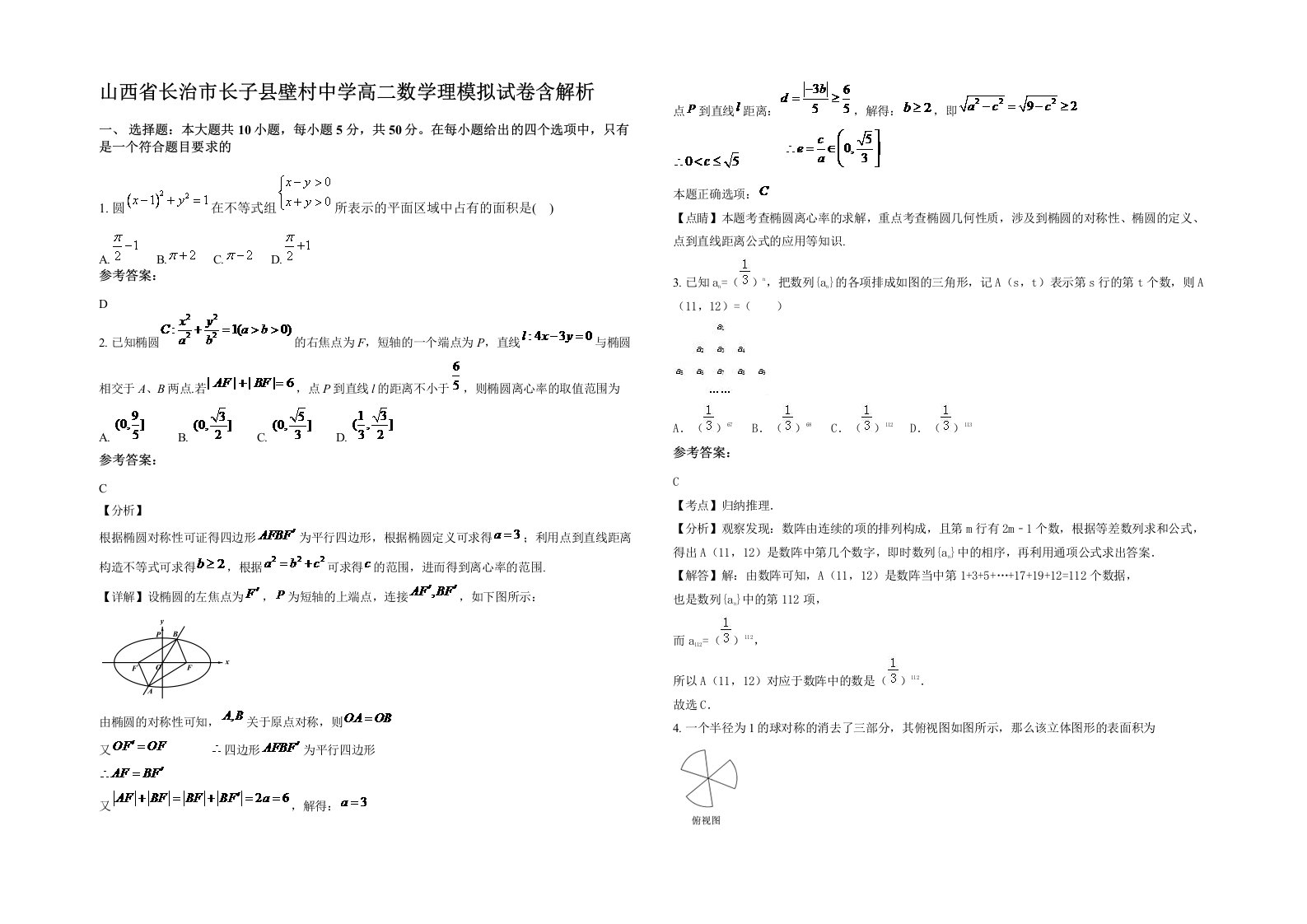 山西省长治市长子县壁村中学高二数学理模拟试卷含解析