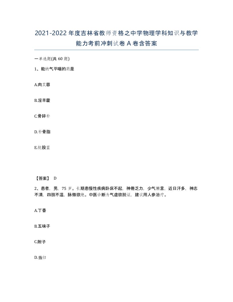 2021-2022年度吉林省教师资格之中学物理学科知识与教学能力考前冲刺试卷A卷含答案