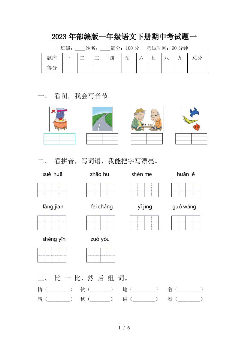 2023年部编版一年级语文下册期中考试题一