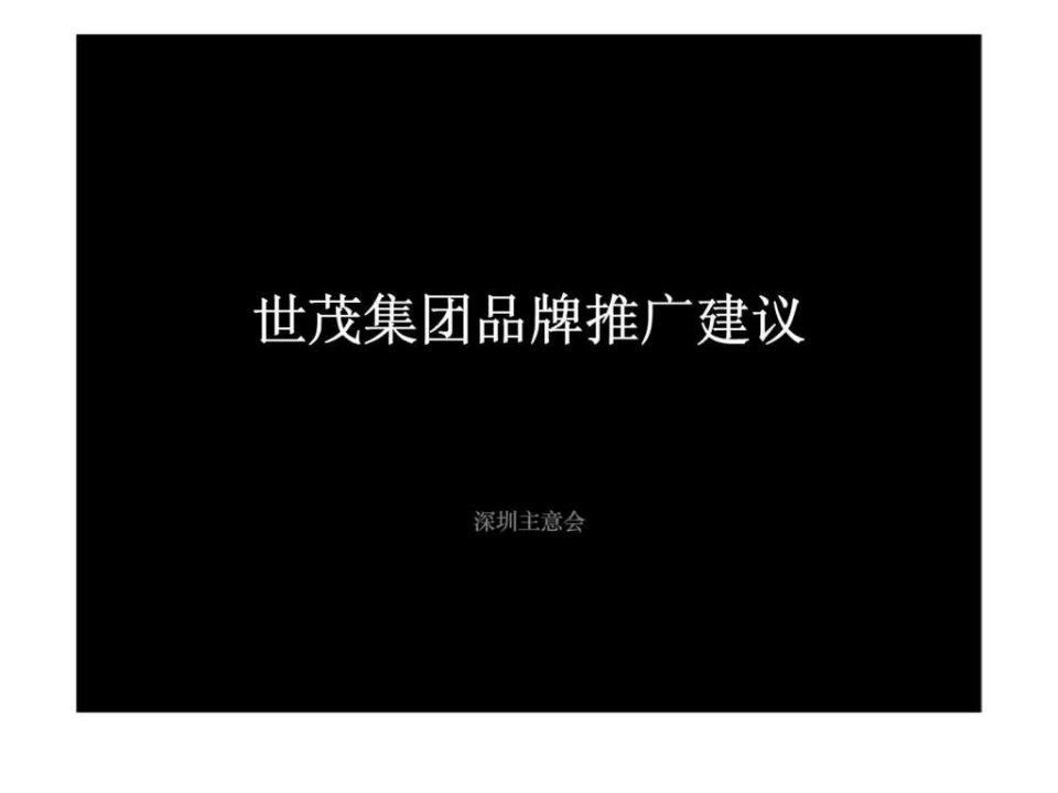 深圳世茂集团项目品牌推广建议2012年营销策划方案