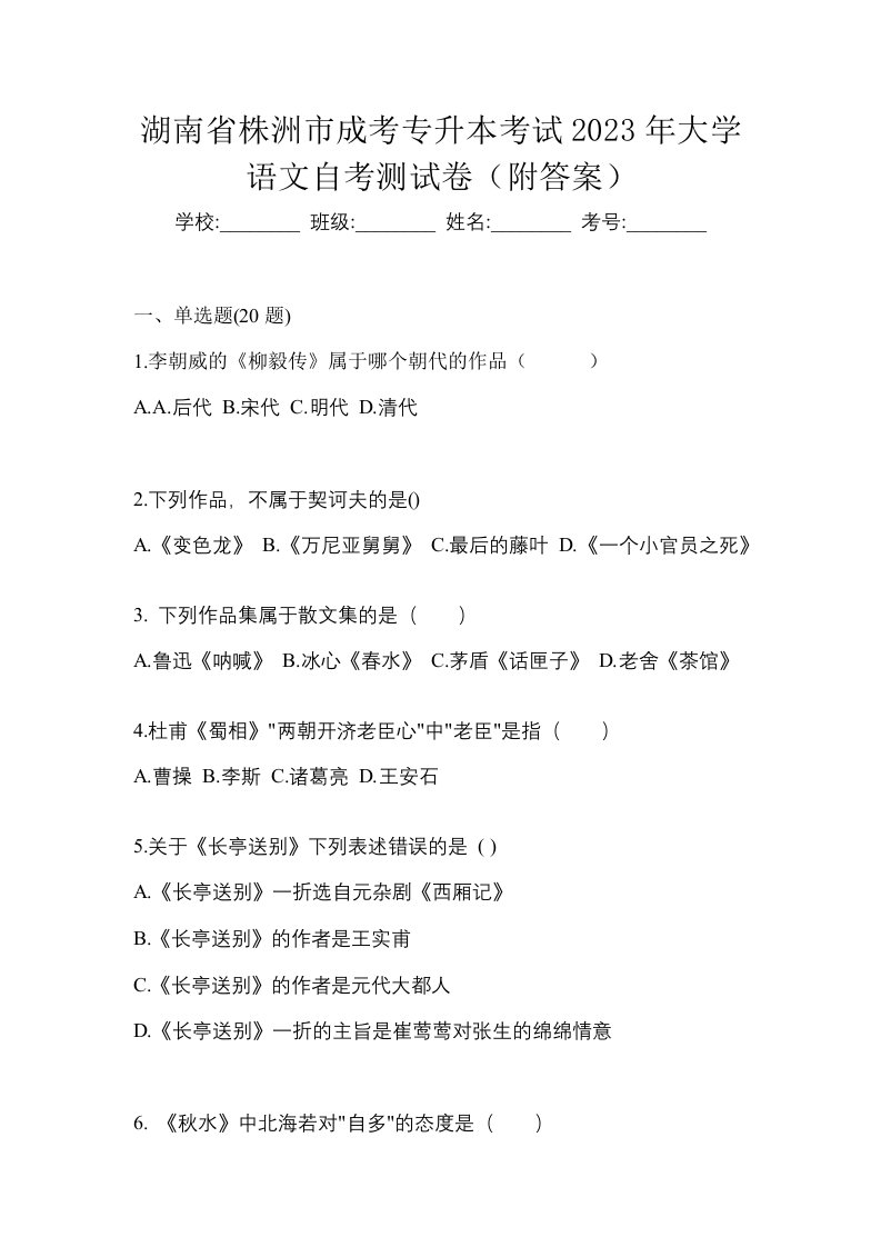 湖南省株洲市成考专升本考试2023年大学语文自考测试卷附答案