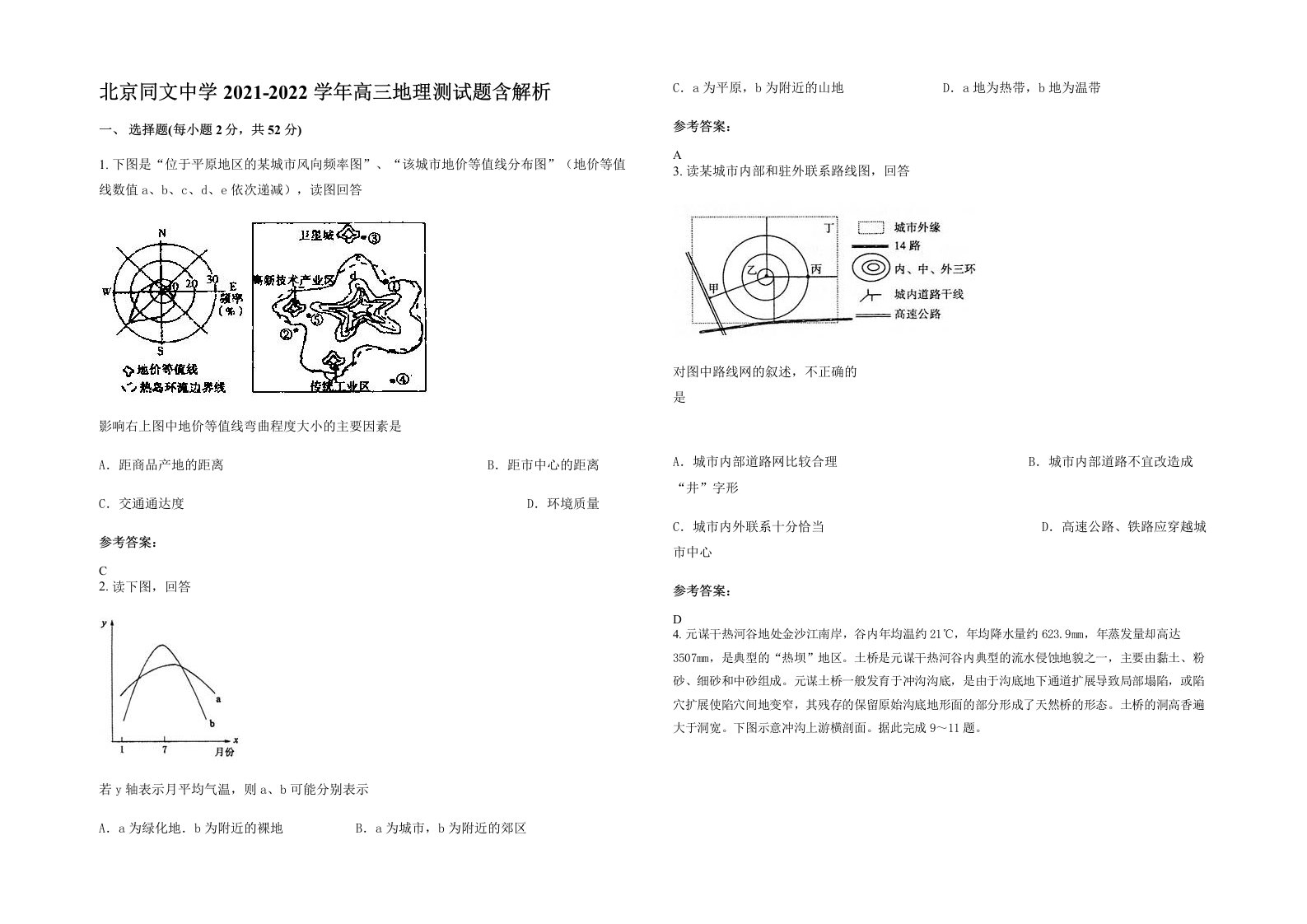 北京同文中学2021-2022学年高三地理测试题含解析