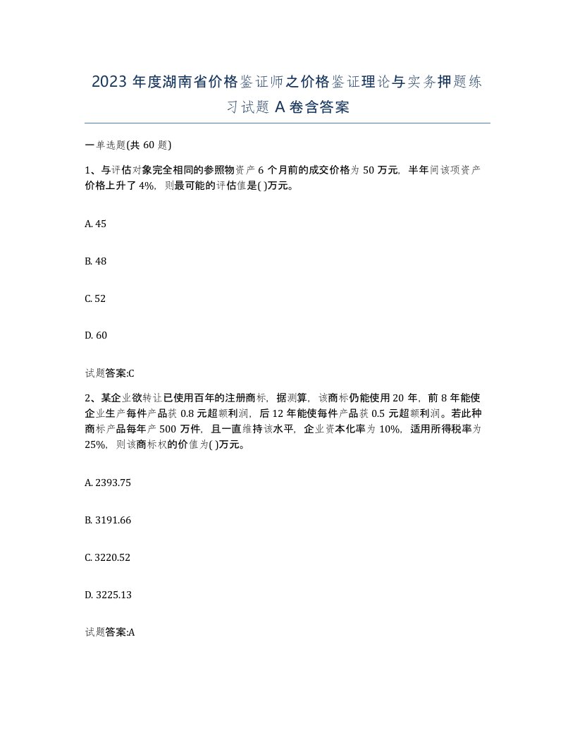 2023年度湖南省价格鉴证师之价格鉴证理论与实务押题练习试题A卷含答案