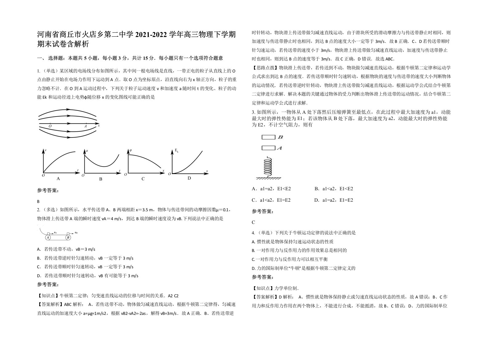 河南省商丘市火店乡第二中学2021-2022学年高三物理下学期期末试卷含解析