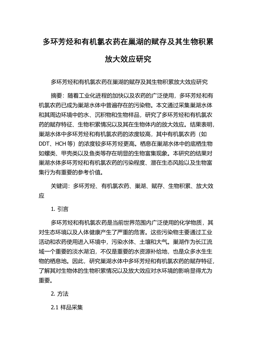 多环芳烃和有机氯农药在巢湖的赋存及其生物积累放大效应研究