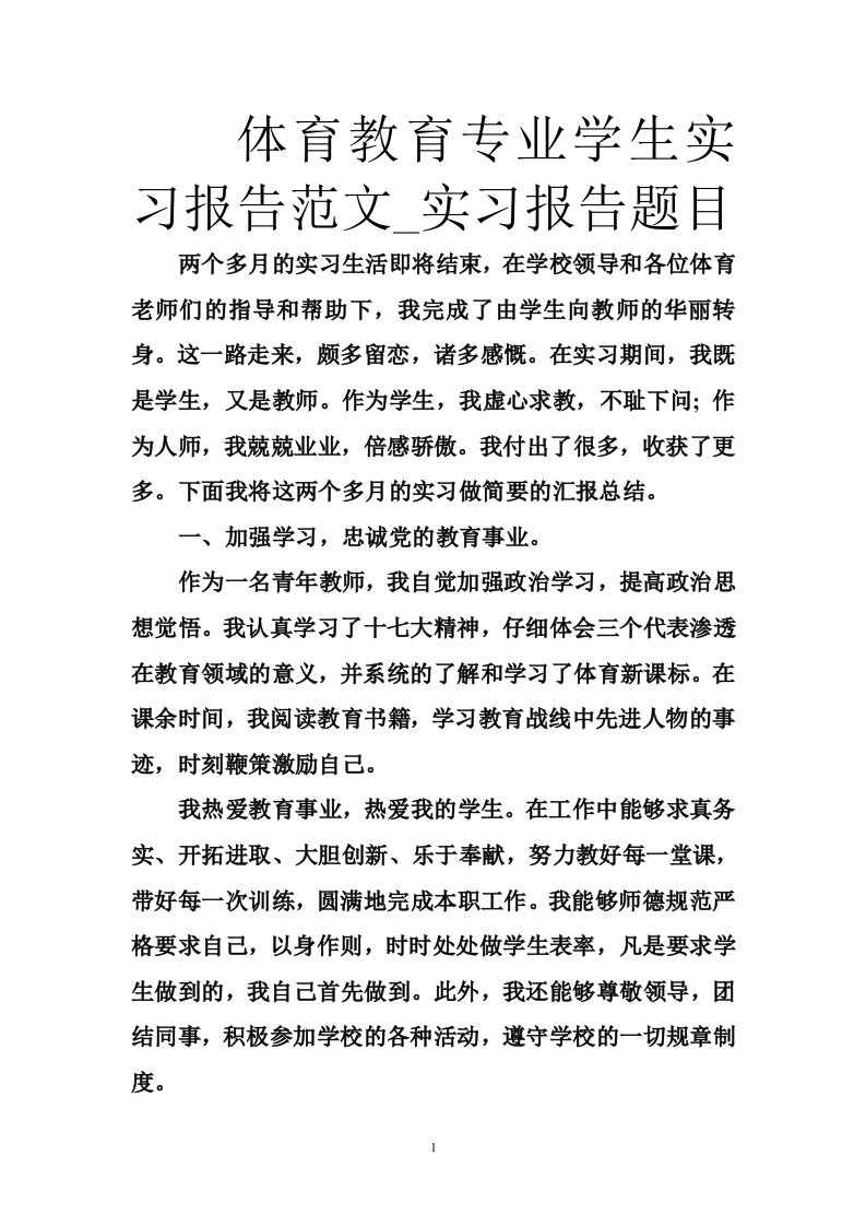 体育教育专业学生实习报告范文