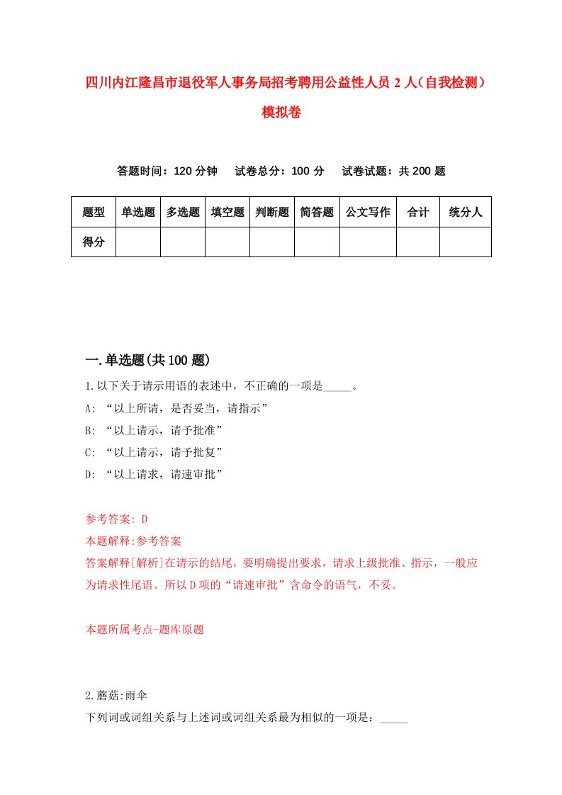 四川内江隆昌市退役军人事务局招考聘用公益性人员2人自我检测模拟卷第8期