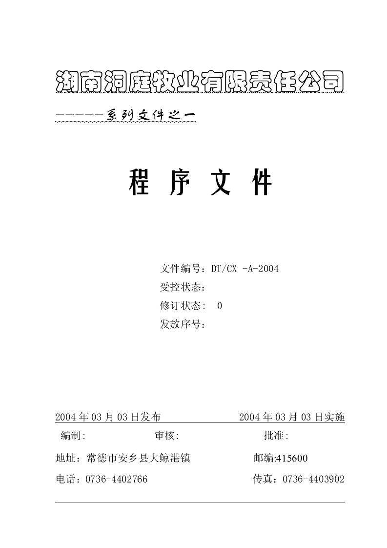 洞庭牧业洞庭草鹅养殖基地程序文件(doc64)-程序文件