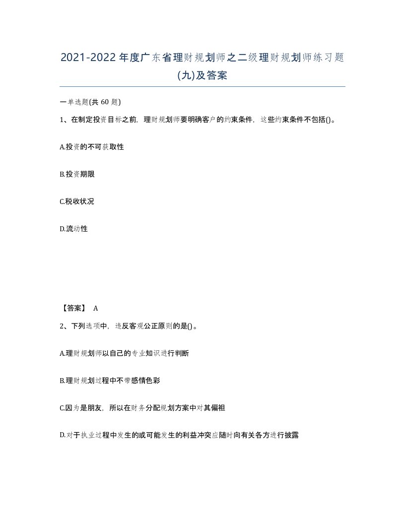 2021-2022年度广东省理财规划师之二级理财规划师练习题九及答案