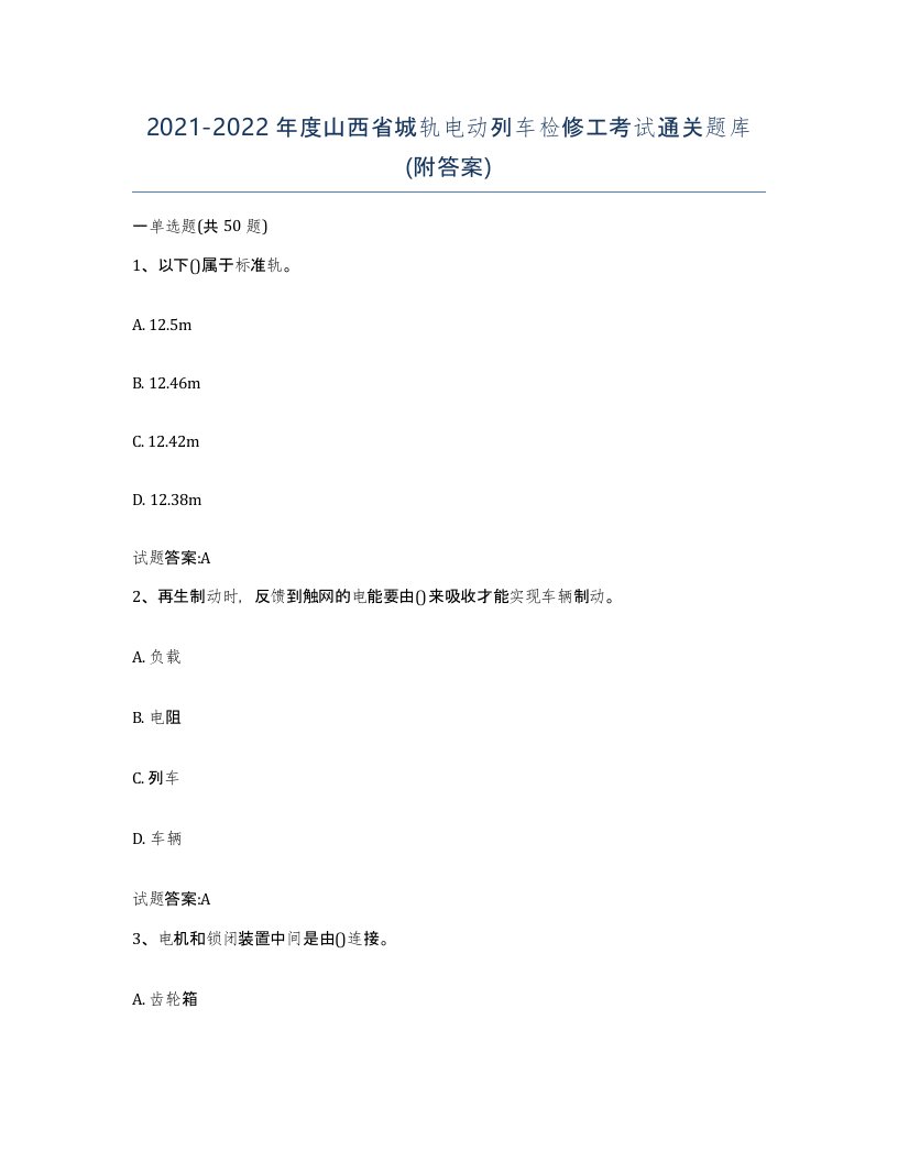 20212022年度山西省城轨电动列车检修工考试通关题库附答案