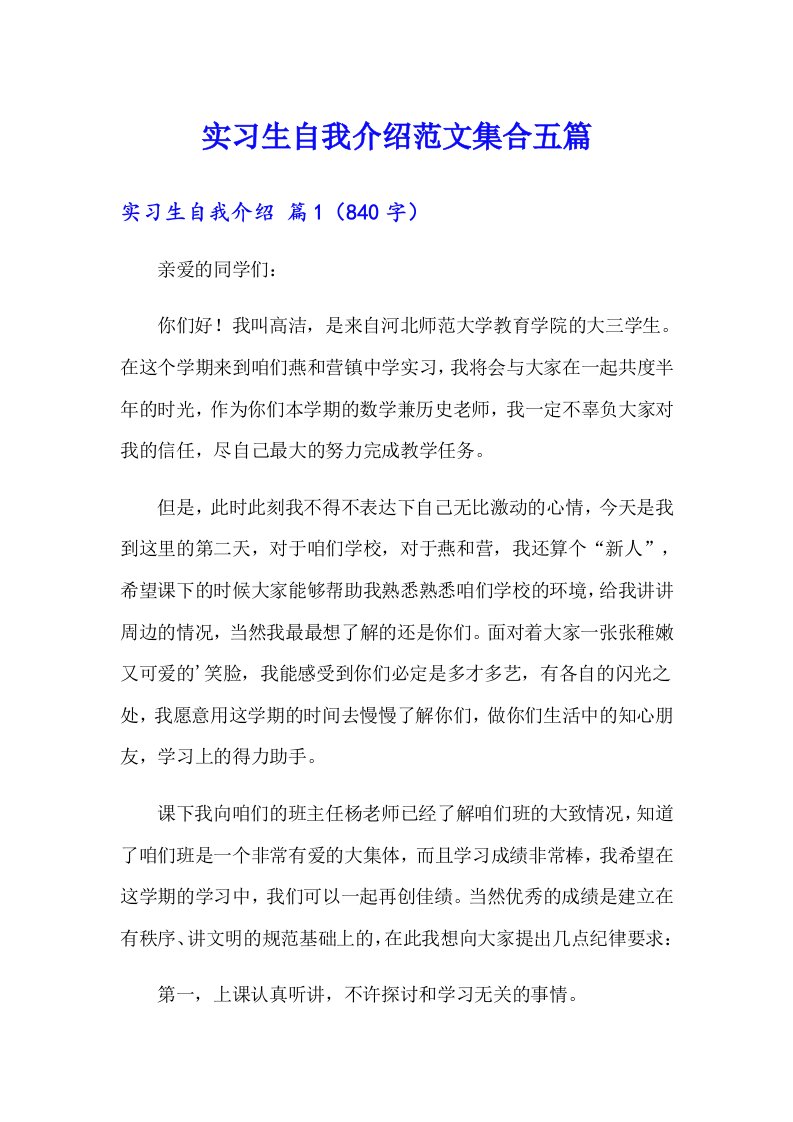 实习生自我介绍范文集合五篇