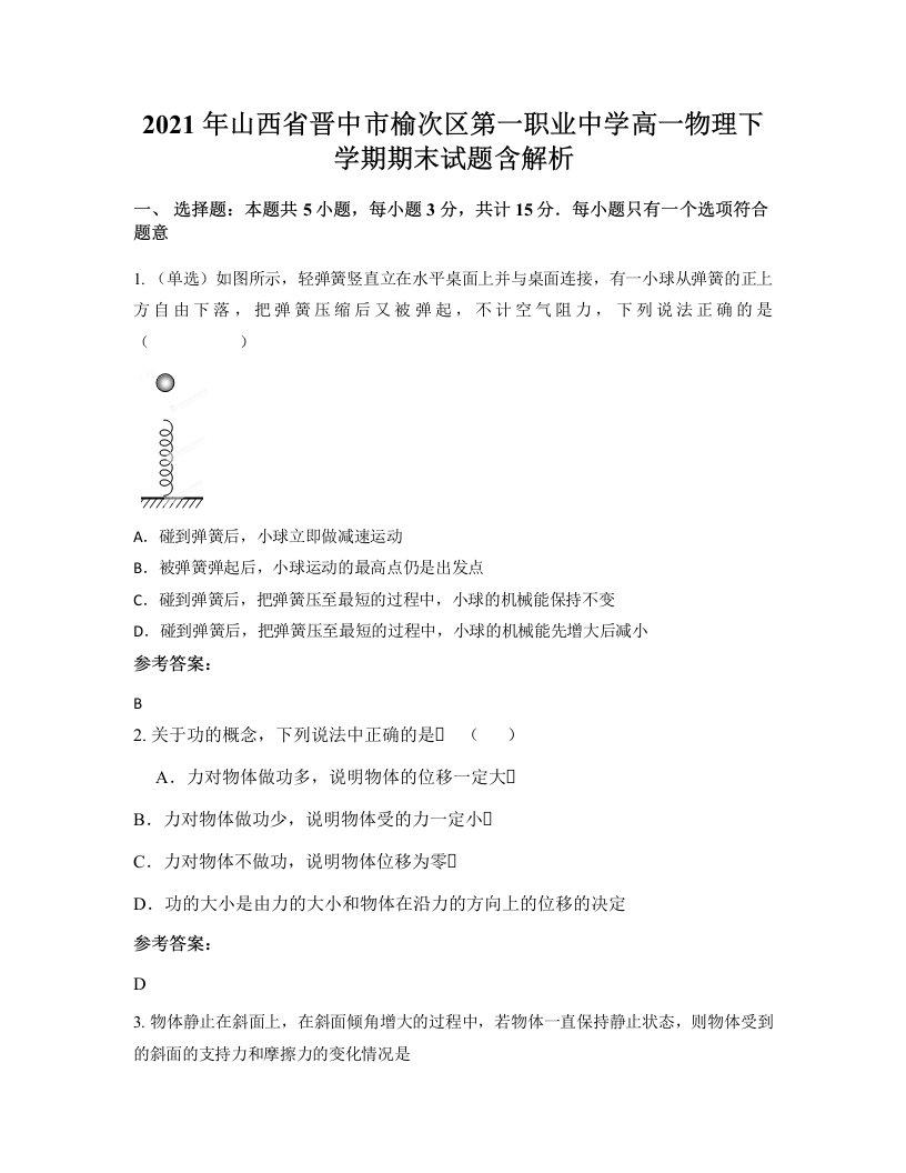 2021年山西省晋中市榆次区第一职业中学高一物理下学期期末试题含解析