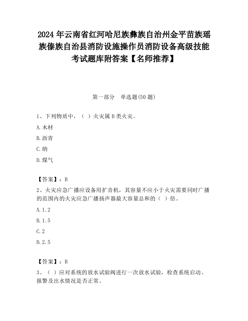 2024年云南省红河哈尼族彝族自治州金平苗族瑶族傣族自治县消防设施操作员消防设备高级技能考试题库附答案【名师推荐】