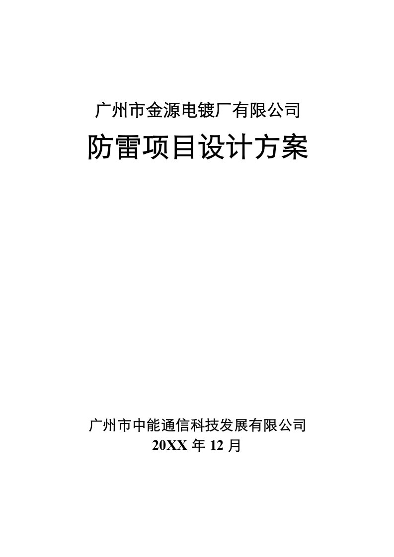 项目管理-广州市某电镀厂防雷项目设计方案