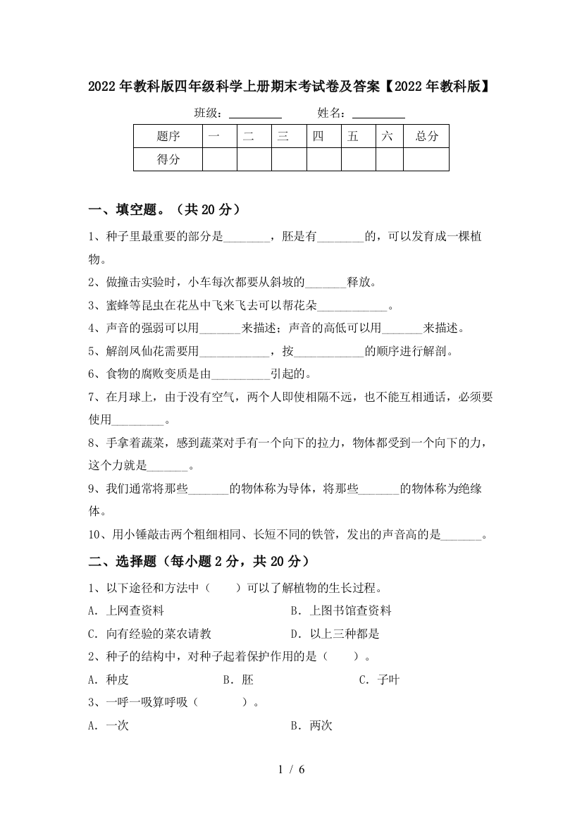 2022年教科版四年级科学上册期末考试卷及答案【2022年教科版】