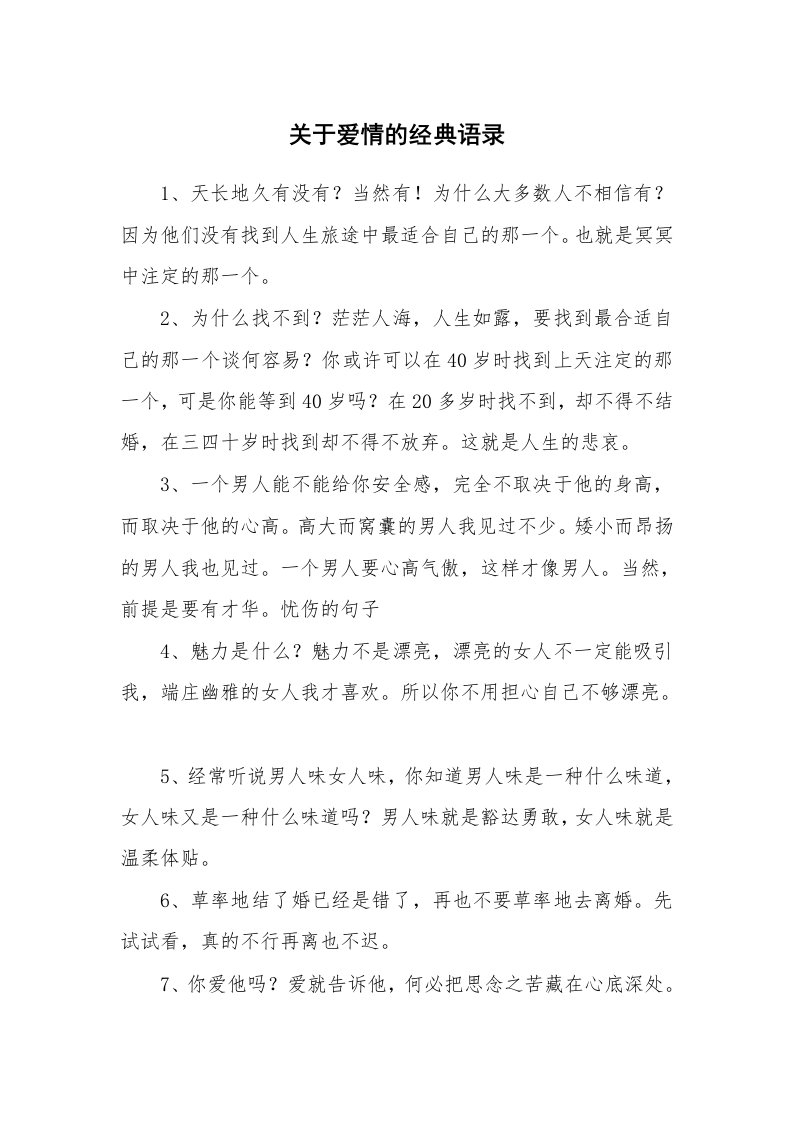 关于爱情的经典语录