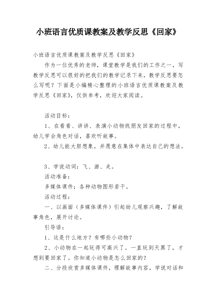 小班语言优质课教案及教学反思《回家》_1