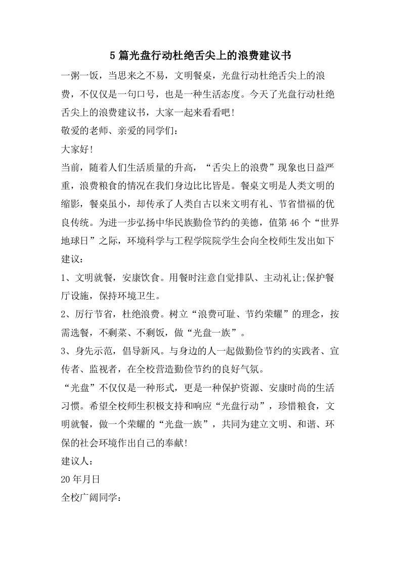 5篇光盘行动杜绝舌尖上的浪费倡议书