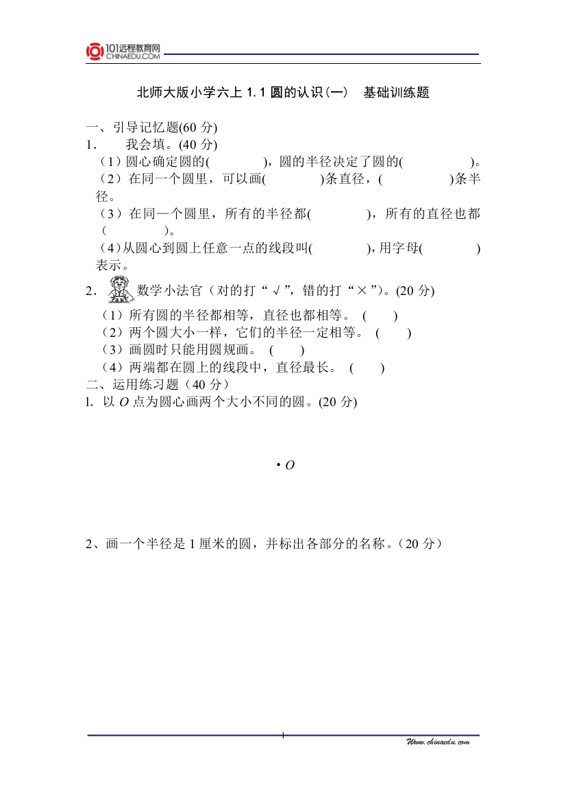 北师大版小学六上1[1]1圆的认识（一）基础训练题