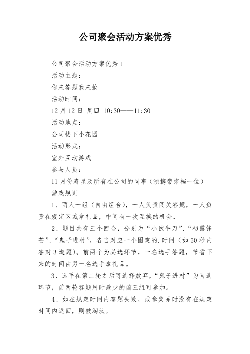 公司聚会活动方案优秀