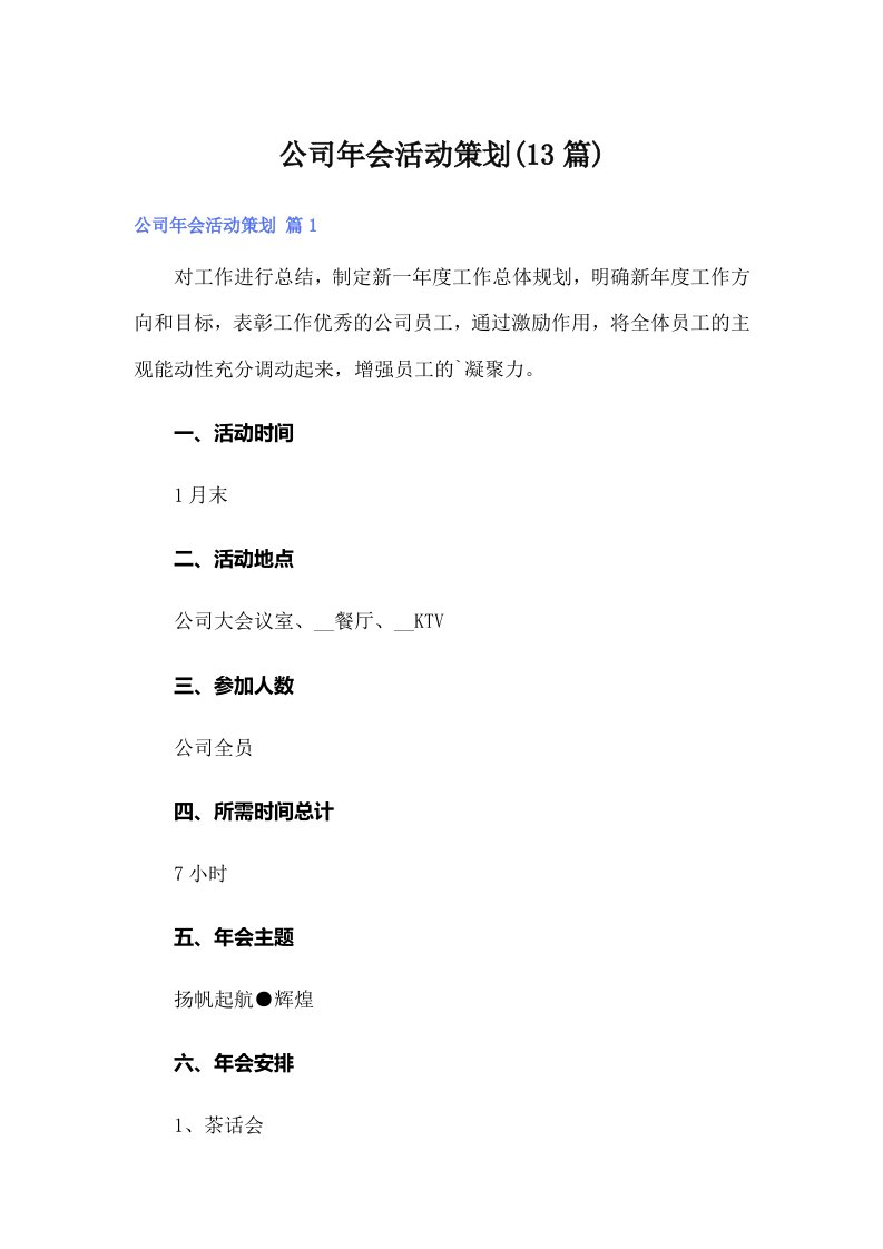 公司年会活动策划(13篇)