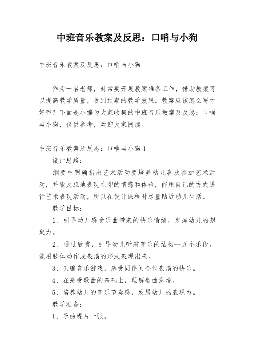 中班音乐教案及反思：口哨与小狗