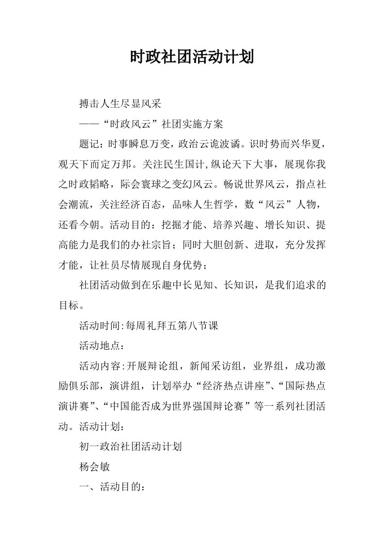 时政社团活动计划