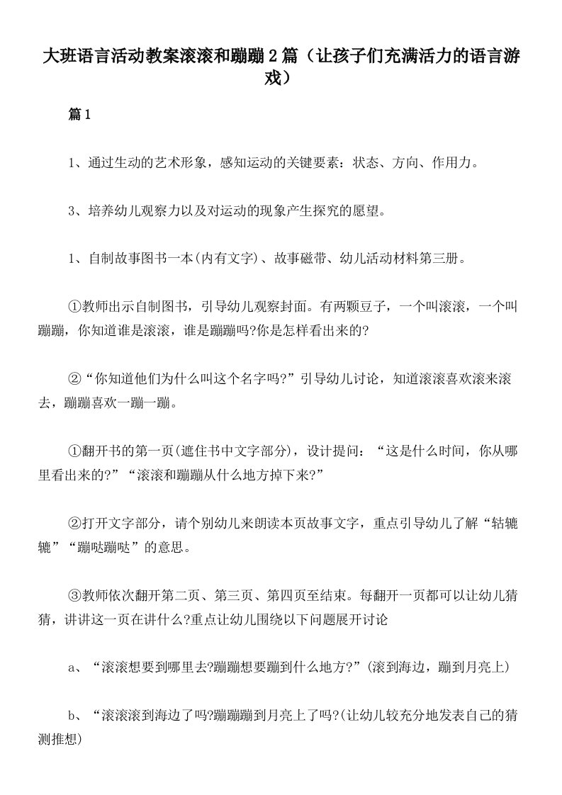 大班语言活动教案滚滚和蹦蹦2篇（让孩子们充满活力的语言游戏）