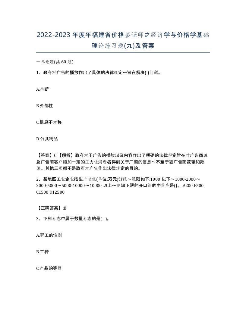 2022-2023年度年福建省价格鉴证师之经济学与价格学基础理论练习题九及答案