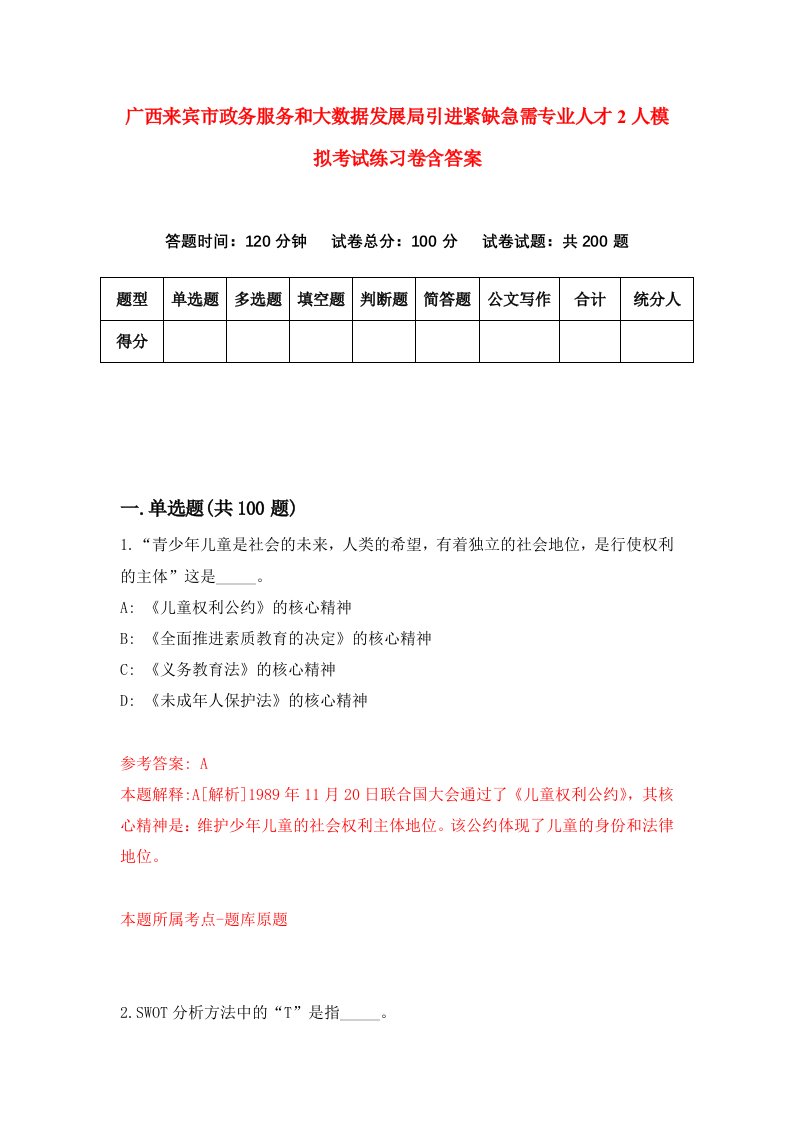 广西来宾市政务服务和大数据发展局引进紧缺急需专业人才2人模拟考试练习卷含答案第7版