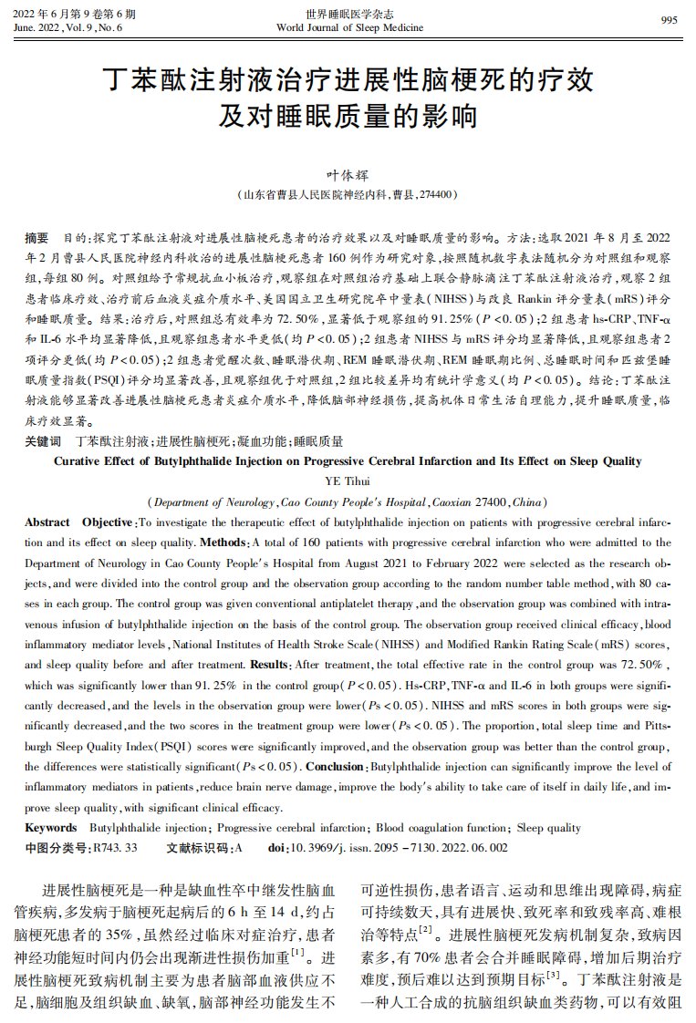 丁苯酞注射液治疗进展性脑梗死的疗效及对睡眠质量的影响