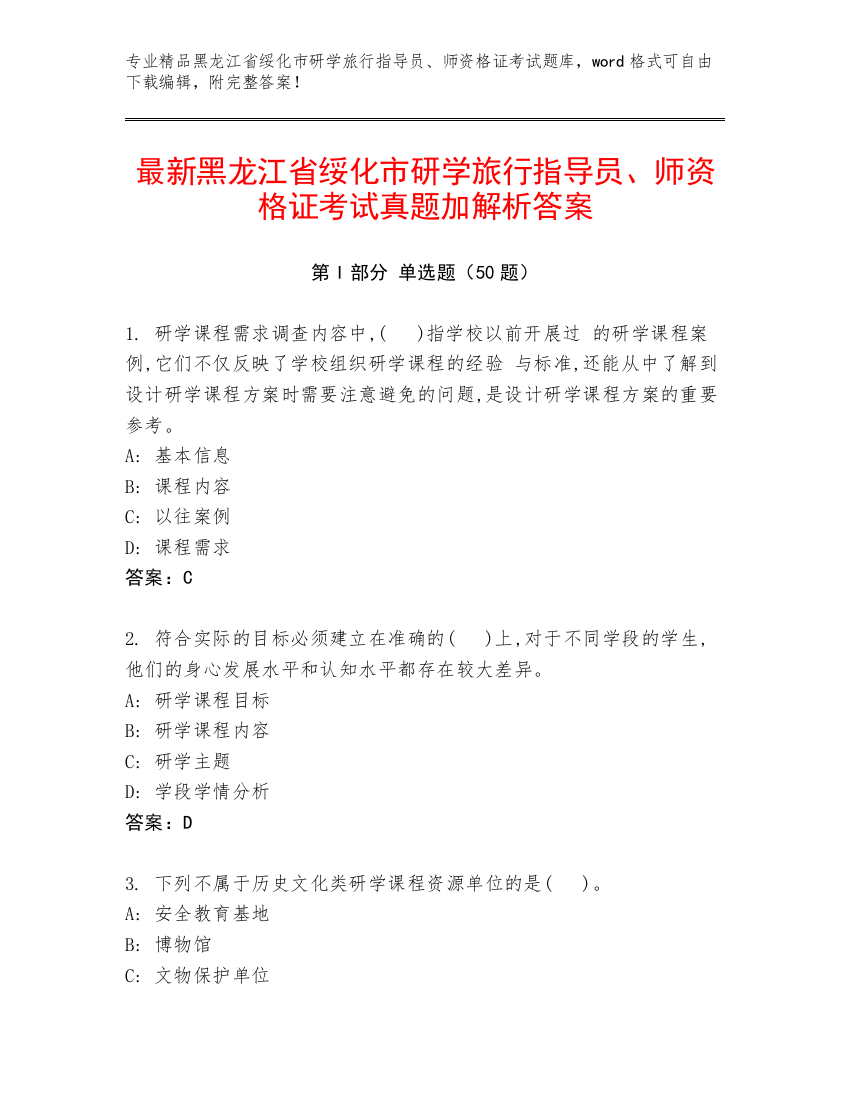 最新黑龙江省绥化市研学旅行指导员、师资格证考试真题加解析答案