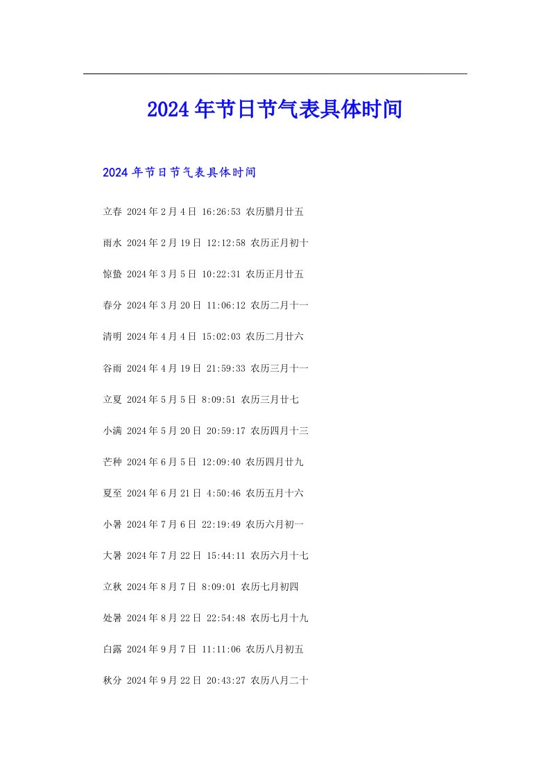 2024年节日节气表具体时间