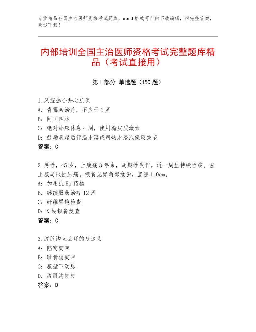 2023年最新全国主治医师资格考试带答案解析